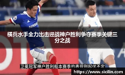 横兵水手全力出击迎战神户胜利争夺赛季关键三分之战