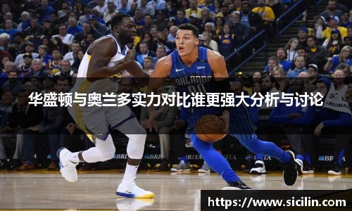 华盛顿与奥兰多实力对比谁更强大分析与讨论