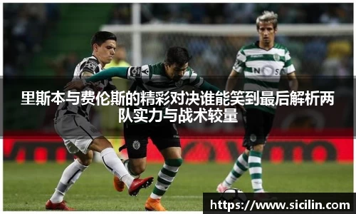 里斯本与费伦斯的精彩对决谁能笑到最后解析两队实力与战术较量
