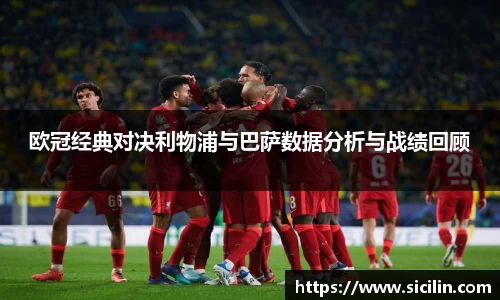 欧冠经典对决利物浦与巴萨数据分析与战绩回顾
