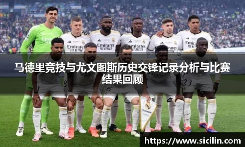 马德里竞技与尤文图斯历史交锋记录分析与比赛结果回顾