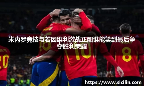 米内罗竞技与若因维利激战正酣谁能笑到最后争夺胜利荣耀