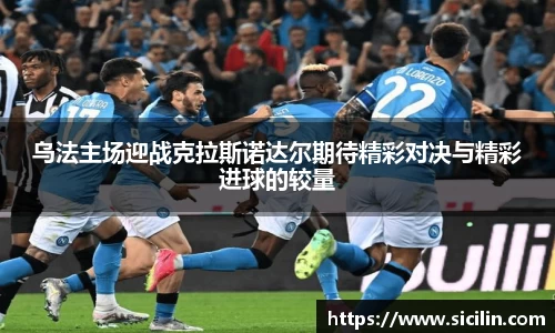 乌法主场迎战克拉斯诺达尔期待精彩对决与精彩进球的较量
