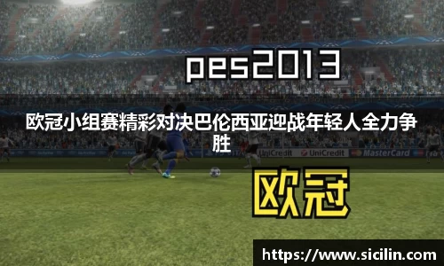 欧冠小组赛精彩对决巴伦西亚迎战年轻人全力争胜