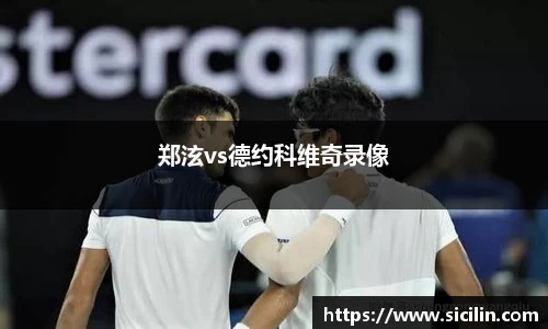 郑泫vs德约科维奇录像