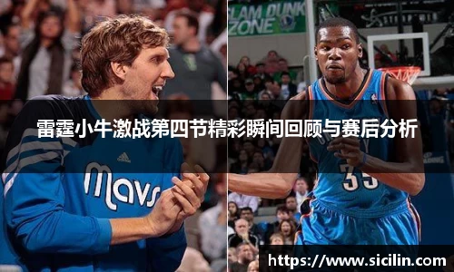 雷霆小牛激战第四节精彩瞬间回顾与赛后分析