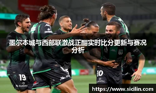 墨尔本城与西部联激战正酣实时比分更新与赛况分析